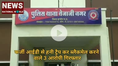 फर्जी आईडी से हनी ट्रैप कर ब्लैकमेल करने वाले 3 आरोपी गिरफ्तार