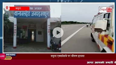 #मथुरा: यमुना #एक्सप्रेसवे पर भीषण #हादसा, डिवाइडर से टकराई बाइक, युवक की मौत