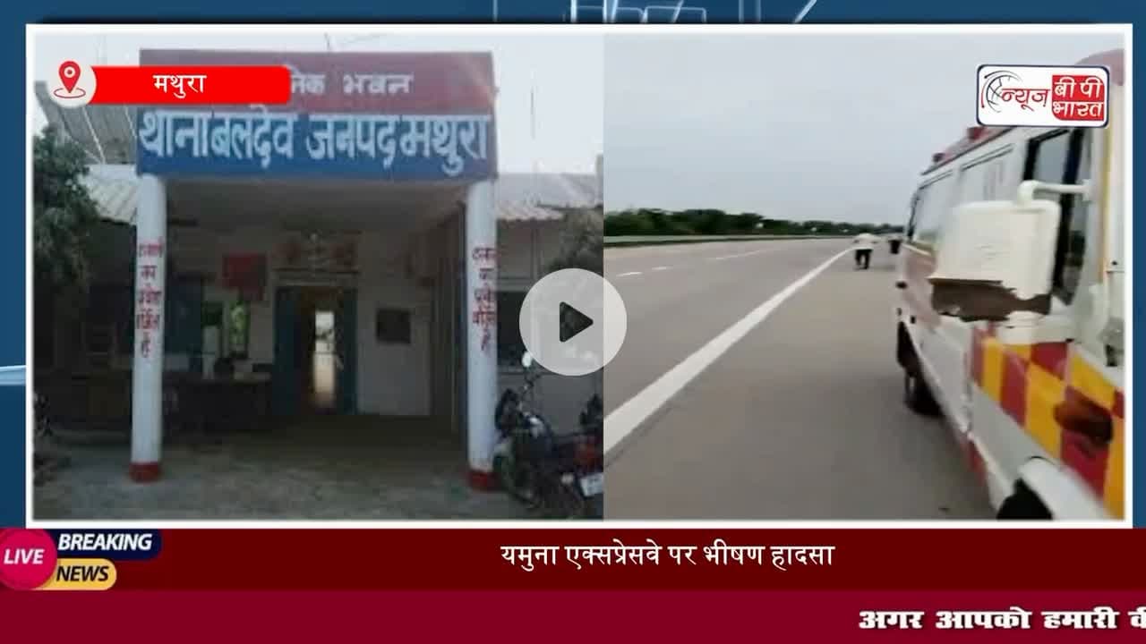 #मथुरा: यमुना #एक्सप्रेसवे पर भीषण #हादसा, डिवाइडर से टकराई बाइक, युवक की मौत