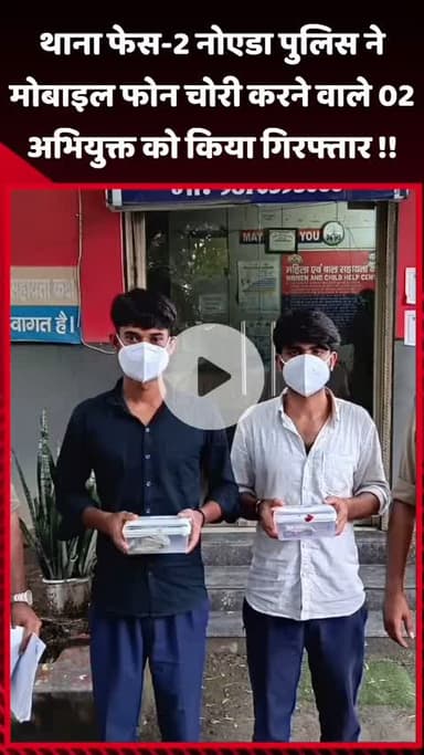 दादरी: थाना फेस-2 नोएडा पुलिस ने मोबाइल फोन चोरी के मामले में 2 अभियुक्तों को किया गिरफ्तार