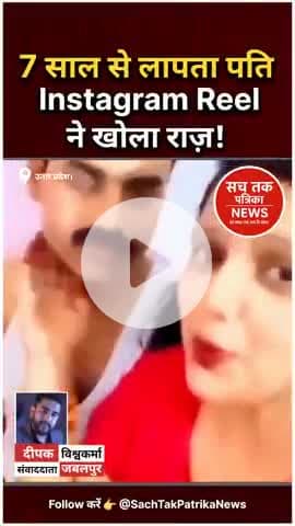 🔴 हरदोई: 7 साल से लापता पति, लुधियाना में नई पत्नी संग रील बनाते हुए गिरफ्तार। | Sach Tak Patrika News