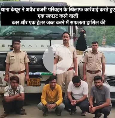 थाना केथून ने अवैध बजरी परिवहन के खिलाफ कार्रवाई करते हुए एक स्काउट करने वाली कार और एक ट्रेलर जब्त करने में सफलता हासि