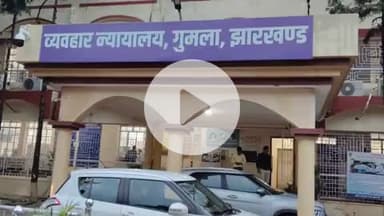 गुमला: नाबालिग से दुष्कर्म के दो आरोपियों को 20 साल की कठोर कैद, ₹2 लाख का जुर्माना