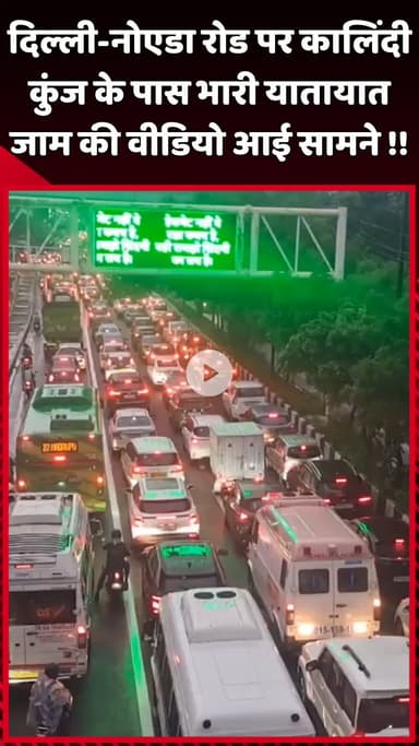 दादरी: दिल्ली-नोएडा रोड पर कालिंदी कुंज के पास भारी यातायात जाम का वीडियो आया सामने