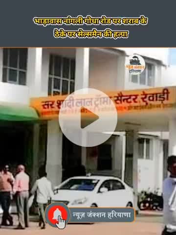 Rewari Murder Update 🚨 🚑 


#rewari #news #bharawas