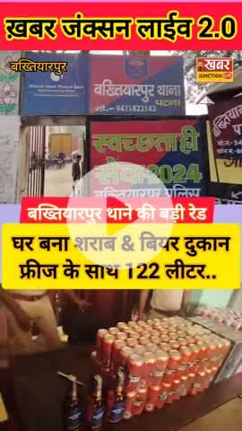 🚨 बख्तियारपुर में बड़ी कार्रवाई! घर से चला शराब का धंधा, फ्रिज से मिली 123 लीटर अंग्रेजी शराब 🍾
बख्तियारपुर थाना