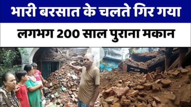 Bareilly : भारी बरसात के चलते गिर गया 200 साल पुराना मकान...