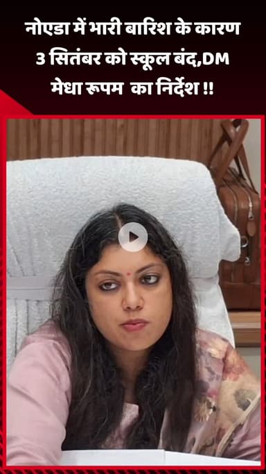 गौतम बुद्ध नगर: नोएडा में भारी बारिश के कारण 3 सितंबर को स्कूल बंद, DM मेधा रूपम का दिया निर्देश