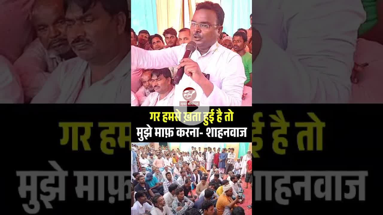 मंच से जोकीहाट विधायक मांगने लगे माफी, जानिए क्या है पूरा मामला #shorts #araria #shahnawazalam