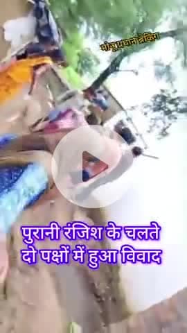 जिला शिवपुरी के इंदार थाना  गिदोरा ग्राम में पुरानी राजिस के चलते दो pakcho में विवाद वीडियो बायरल