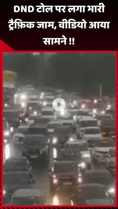 गौतम बुद्ध नगर: DND टोल पर लगा भारी ट्रैफ़िक जाम, वीडियो सामने आया
