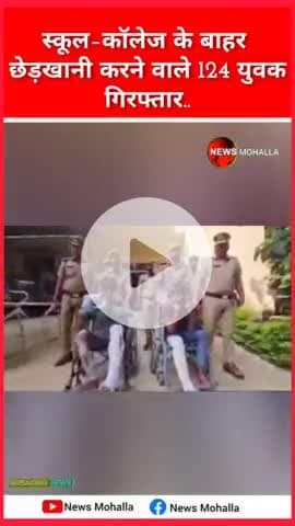 ऑपरेशन मजनू: कुशीनगर में 124 युवक गिरफ्तार

कुशीनगर। जिले में लड़कियों से छेड़खानी की बढ़ती शिकायतों पर सख्ती दिखाते हुए