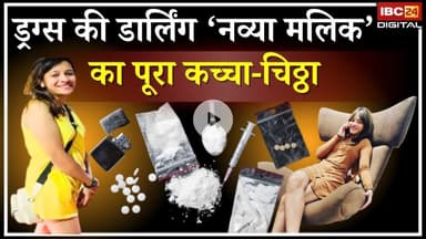 ड्रग्स की डार्लिंग 'Navya Malik' का पूरा कच्चा-चिठ्ठा | पुलिस ने किए बड़े खुलासे | Raipur Drugs Case