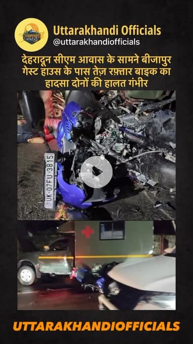देहरादून सीएम आवास के सामने बीजापुर गेस्ट हाउस के पास तेज़ रफ़्तार बाइक का हादसा दोनों की हालत गंभीर