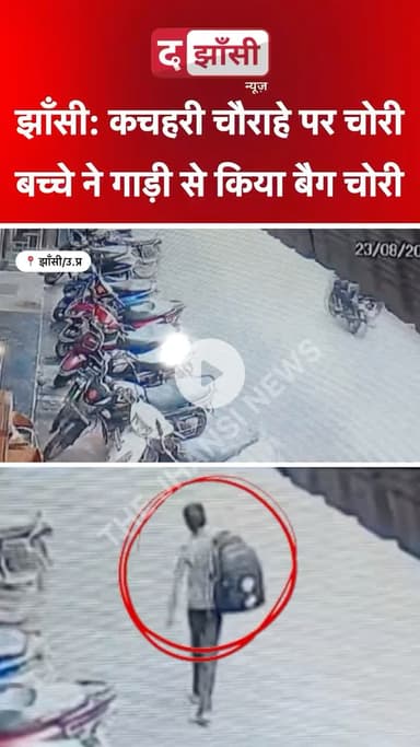 सावधान ‼️ झाँसी में चोरो की गैंग सक्रिए बच्चों से कराटे है चोरी, कचहरी चौराहे से गाड़ी में रखा बैग 🎒 चोरी कर भागा ।
 #झाँसी #jhansi #jhansicity #jhansikirani