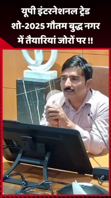 गौतम बुद्ध नगर: यूपी इंटरनेशनल ट्रेड शो-2025 के लिए गौतम बुद्ध नगर में तैयारियां जोरों पर