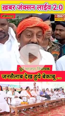 #khabarjunctionlive 2.0 जनसैलाब देख क्या बोल दिये.. लल्लू मुखिया.. येतवारी देउता को बोले... घडी के 12 की कहानी.. जरूर दे