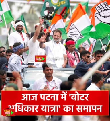 पटना जन-नायक राहुल गांधी कि वोट अधिकार यात्रा का समापन