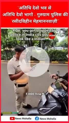 “अतिथि देवो भव से अतिथि देवो भागो — गुरुग्राम पुलिस की ‘रसीदविहीन मेहमाननवाज़ी’”