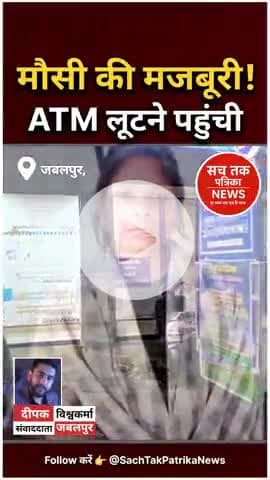 🔴 जबलपुर: भांजे की स्कूल फीस के लिए मौसी ने की ATM लूटने की कोशिश, YouTube से सीखा तरीका, गिरफ्तार!