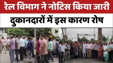 Bareilly : रेल विभाग ने नोटिस किया जारी, न्यू मॉडल कॉलोनी के दुकानदारों में रोष, किया प्रदर्शन...
