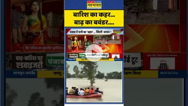 बारिश का कहर...बाढ़ का बवंडर.... #punjab #punjabflood #highalert