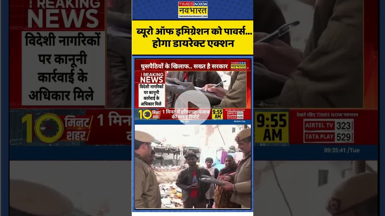 ब्यूरो ऑफ इमिग्रेशन को पावर्स...होगा डायरेक्ट एक्शन #immigration  #breakingnews