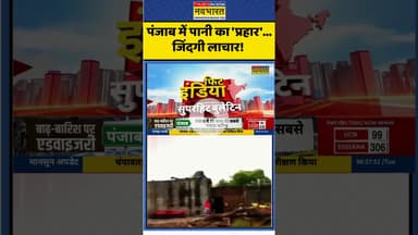 पंजाब में पानी का 'प्रहार'...जिंदगी लाचार!  #punjab #punjabflood #highalert