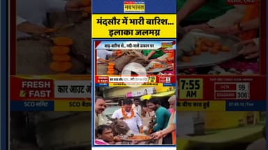 मंदसौर में भारी बारिश...इलाका जलमग्न #mp #mandsaur #donkey