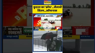 कुदरत का 'क्रोध'...सैलाबी सितम...खौफनाक  #punjab #punjabflood #highalert