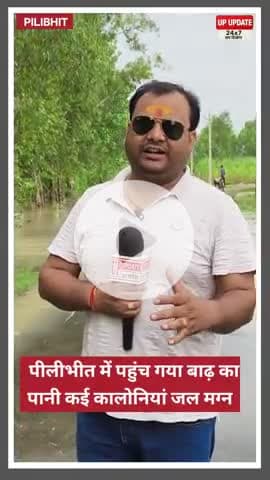 बड़ी खबर : पीलीभीत में बाढ़ को लेकर सबसे बड़ी अपडेट, कचहरी कलेक्ट्रेट गोदावरी स्टेट ऑफीसर्स कॉलोनी में पहुंचा पानी, नदी