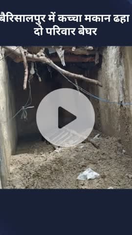 मोहनलालगंज: बैरिसालपुर में कच्चा मकान ढहने से दो परिवार हुए बेघर