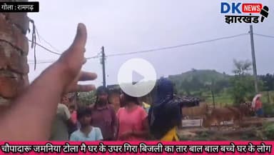 गोला क्षेत्र : चौपादारू जमनिया टोला मै घर के उपर गिरा बिजली का तार बाल बाल बच्चे घर के लोग #dknewsjharkhand