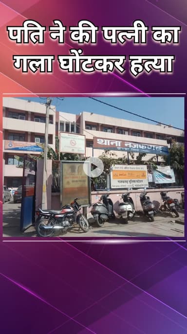 नजफगढ़: रील बनाने वाली पत्नी का गला घोंटकर पति ने की हत्या, फिर खुदकुशी की कोशिश