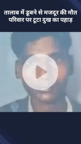 मोहनलालगंज: उत्तरांवा गांव में तालाब में डूबने से मजदूर की हुई मौत