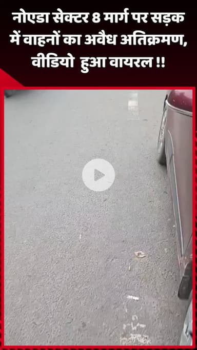 दादरी: नोएडा सेक्टर 8 मार्ग पर सड़क में वाहनों का अवैध अतिक्रमण, वीडियो हुआ वायरल