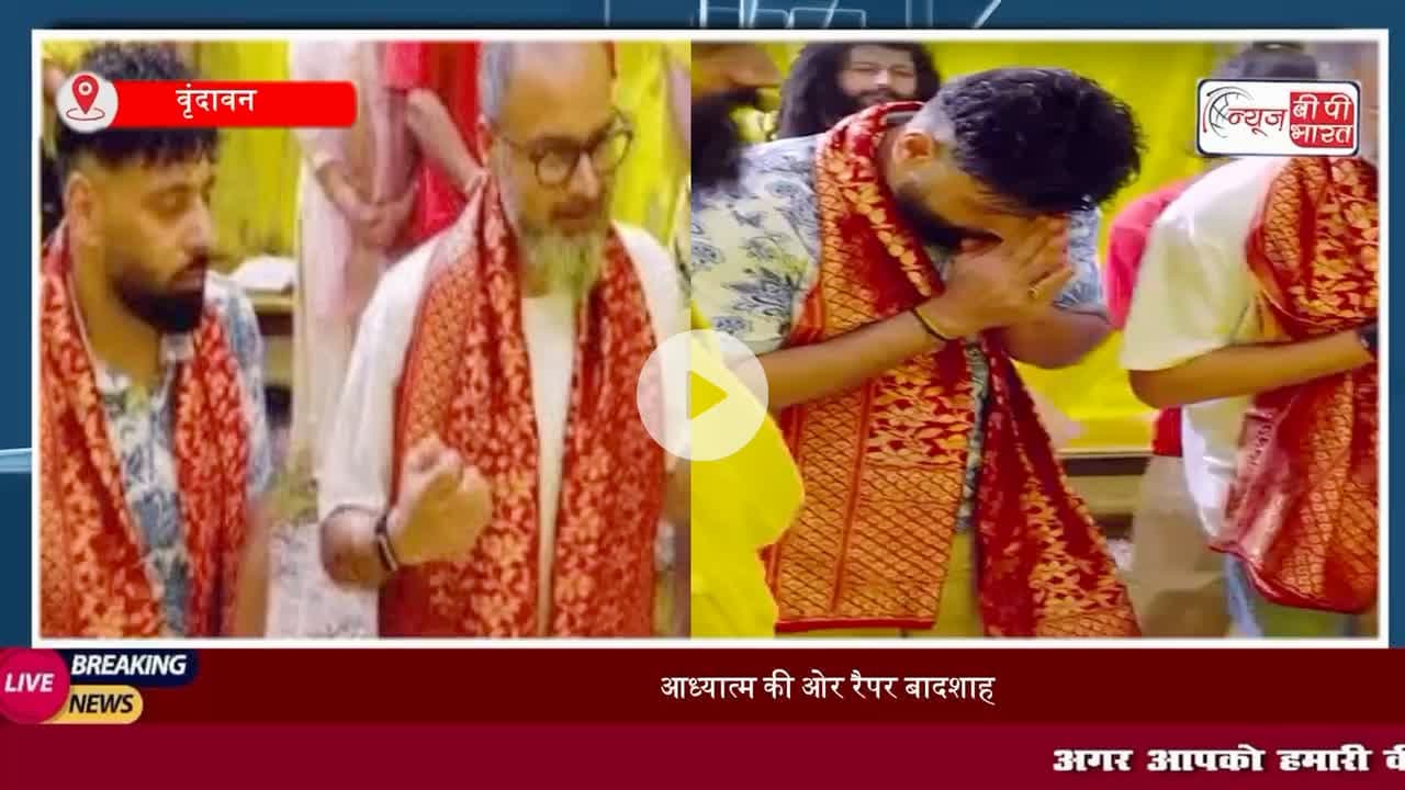 #प्रेमानंद जी #महाराज से मिलने पहुंचे #बादशाह, जिंदगी पर पूछे सवाल, #संत बोले- सत्य भगवान है और उसका साथ #भगवान देते हैं