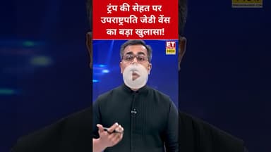 Donald Trump की सेहत पर JD Vance ने किया खुलासा! #etnowswadesh #donaldtrump #jdvance #shortsfeed