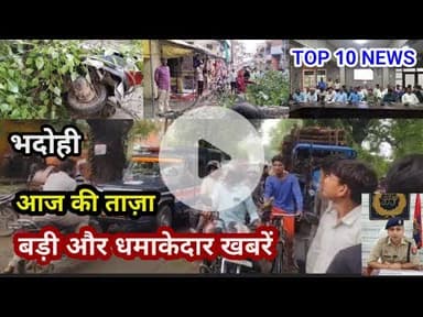 भदोही : 02 सितम्बर 2025 जनपद की TOP 10 NEWS बड़ी और धमाकेदार खबरें BREAKING NEWS