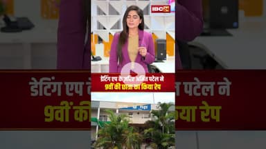 डेटिंग ऐप के ज़रिए अमित पटेल ने 9वीं की छात्रा से किया रेp। #shortvideo #jabalpur #crimenews