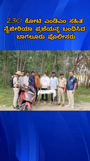 ಯೆಲಹಂಕ: 2.30 ಕೋಟಿ ಎಂಡಿಎಂ ಸಹಿತ ನೈಜೀರಿಯಾ ಪ್ರಜೆಯನ್ನ ಬಂಧಿಸಿದ ಬಾಗಲೂರು ಪೊಲೀಸರು