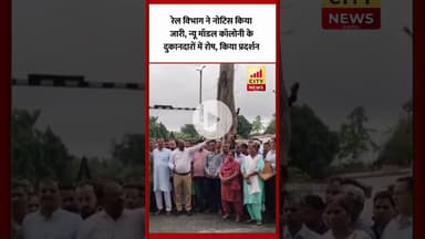 Bareilly : रेल विभाग ने नोटिस किया जारी, न्यू मॉडल कॉलोनी के दुकानदारों में रोष, किया प्रदर्शन...