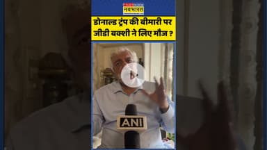 Trump Tariff: डोनाल्ड ट्रंप की बीमारी पर जीडी बक्शी ने लिए मौज ? #donaldtrump #gdbakshi #ytshorts