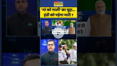 News Ki Pathshala | Sushant Sinha: 'मां को गाली' का मुद्दा इंडी को पड़ेगा भारी ! #indialliance