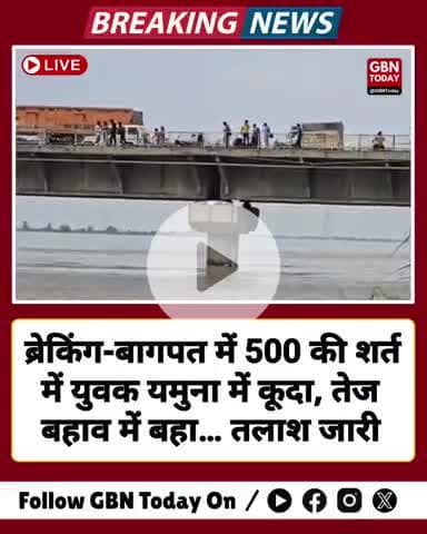ब्रेकिंग: बागपत में 500 की शर्त में युवक यमुना में कूदा, तेज बहाव में बहा… तलाश जारी #Baghpat #YamunaRiver