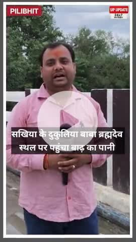 बड़ी खबर : सखिया के डॉ. ब्रह्मदेव के पास पहुंचा बाढ़ का पानी, आने जाने वाले रास्ते जलमग्न, देखिए सबसे सटीक रिपोर्ट