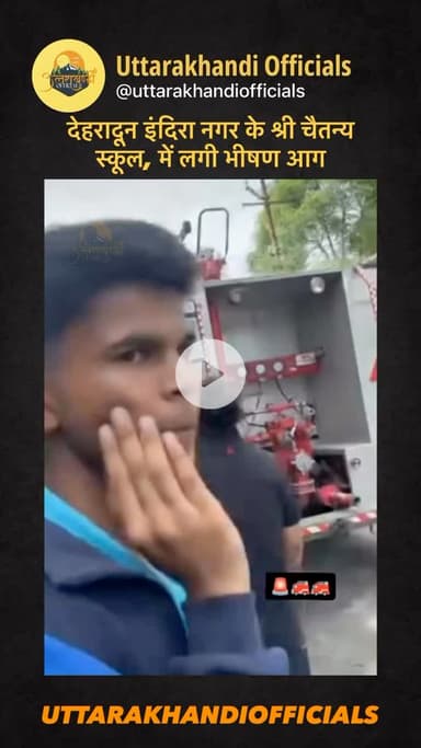 देहरादून इंदिरा नगर के श्री चैतन्य स्कूल, में लगी भीषण आग