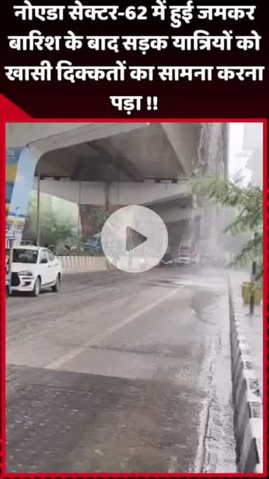 दादरी: नोएडा सेक्टर-62 में हुई जमकर बारिश के बाद यात्रियों को सड़क पर खासी दिक्कतों का सामना करना पड़ा