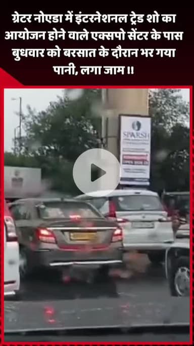 दादरी: ग्रेटर नोएडा में इंटरनेशनल ट्रेड शो के आयोजन स्थल एक्सपो सेंटर के पास बरसात के दौरान पानी भर गया, लगा जाम