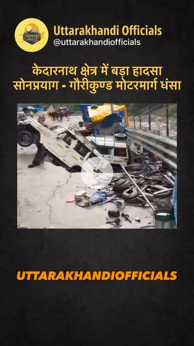 केदारनाथ क्षेत्र में बड़ा हादसा: सोनप्रयाग - गौरीकुण्ड मोटरमार्ग धंसा 🚧